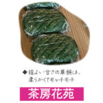 茶房花苑の草餅
